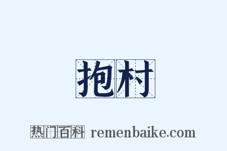 抱村是什么意思的图片